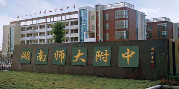 智慧教室類型一看就“識”-湖南師大附中整體應用方案 智慧教室類型一看就“識”-湖南師大附中整體應用方案